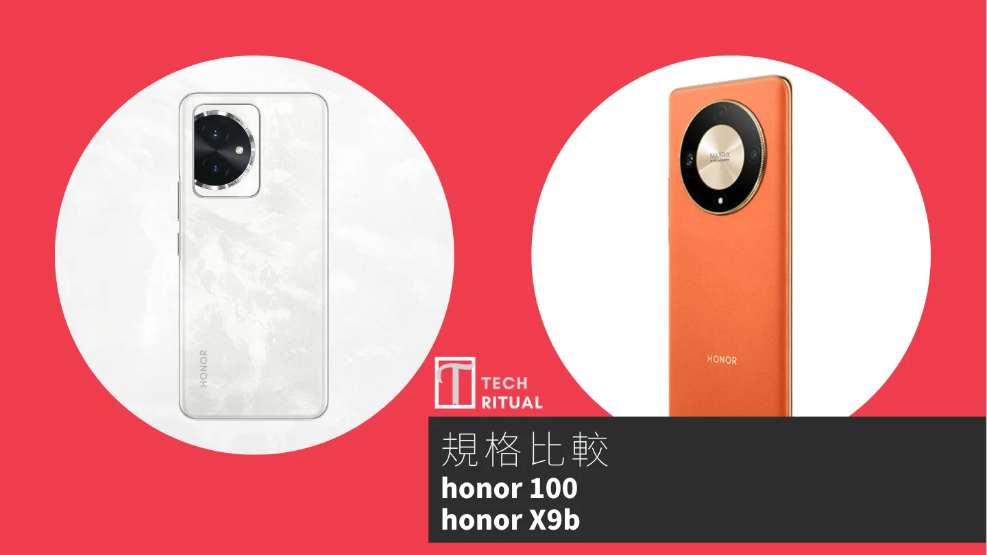 手機比較】honor 100 與honor X9B：規格表、效能、攝影功能